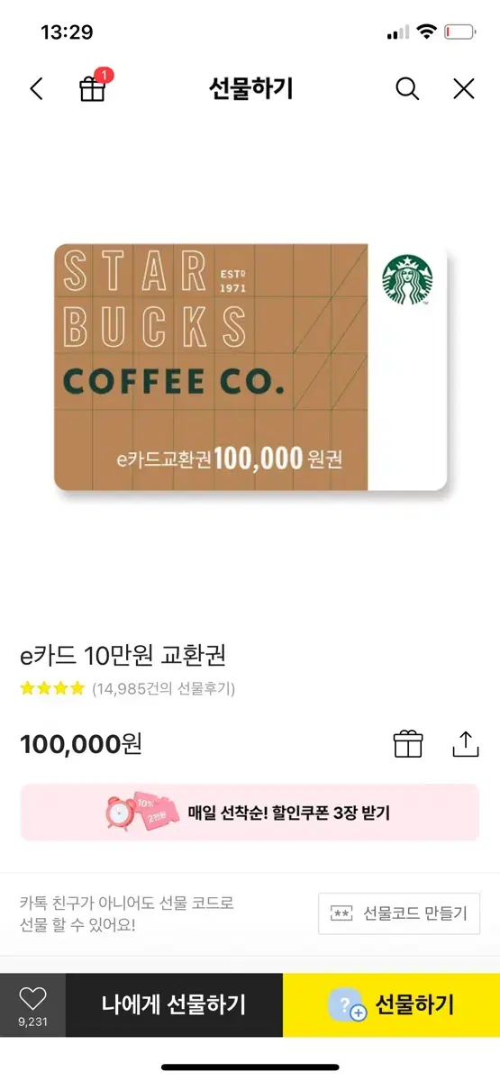 스타벅스 10만원 금액권, 기프티콘